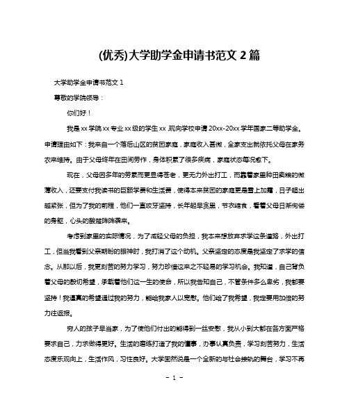 (优秀)大学助学金申请书范文2篇