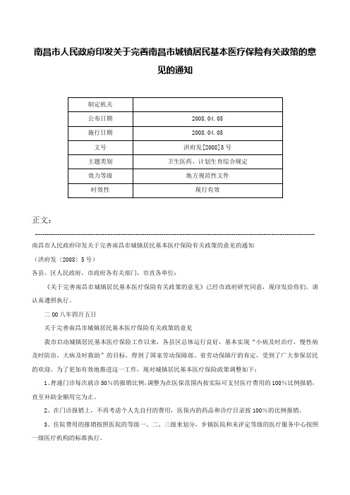 南昌市人民政府印发关于完善南昌市城镇居民基本医疗保险有关政策的意见的通知-洪府发[2008]5号