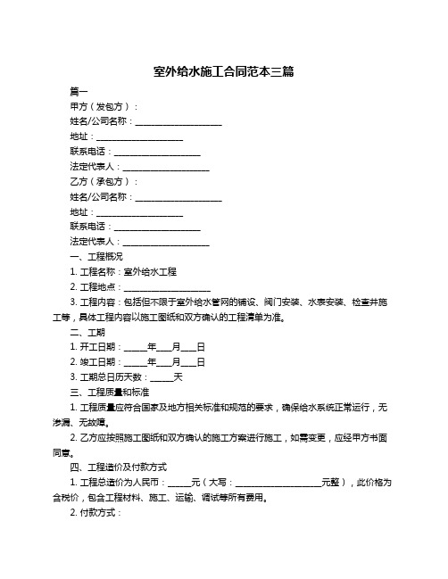 室外给水施工合同范本三篇