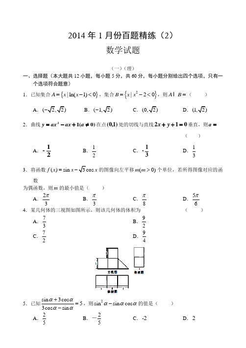 2014年1月份百题精练(2)数学Word版含答案