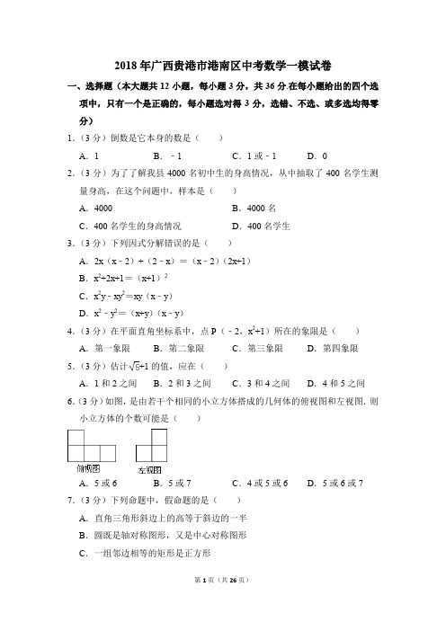 2018年广西贵港市港南区中考一模数学试卷(解析版)