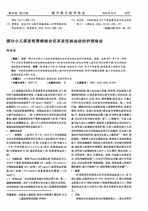 探讨小儿原发性肾病综合征并发低钠血症的护理体会