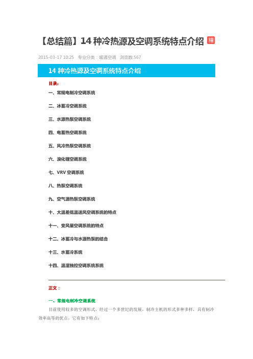 14种冷热源及空调系统特点介绍