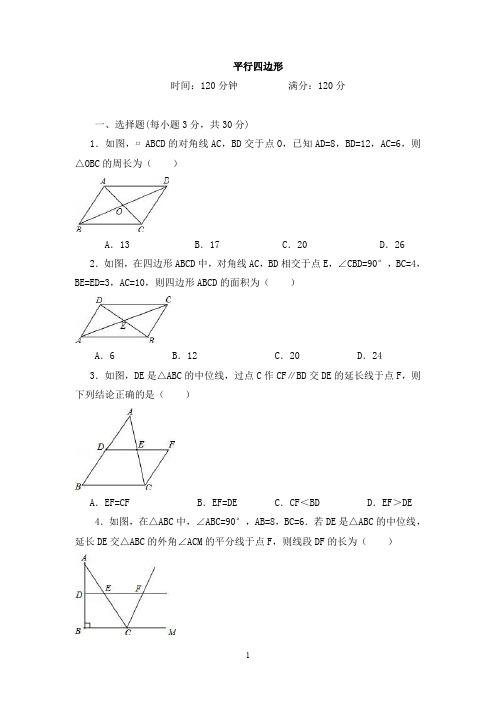 2018年北师大八年级下《第6章平行四边形》单元测试题含答案