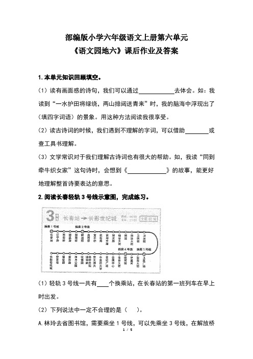 部编版小学六年级语文上册第六单元 《语文园地六》课后作业及答案(含两套题)