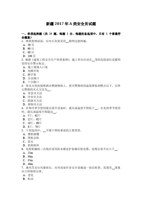 新疆2017年A类安全员试题