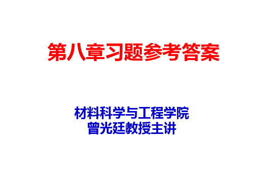 工程材料第8章习题参考答案