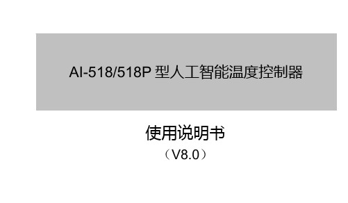 AI-518 518P 型人工智能温度控制器 8.0