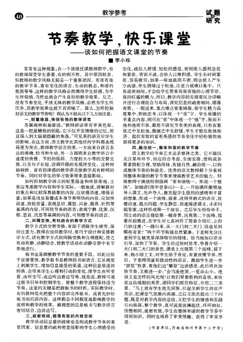 节奏教学,快乐课堂——谈如何把握语文课堂的节奏