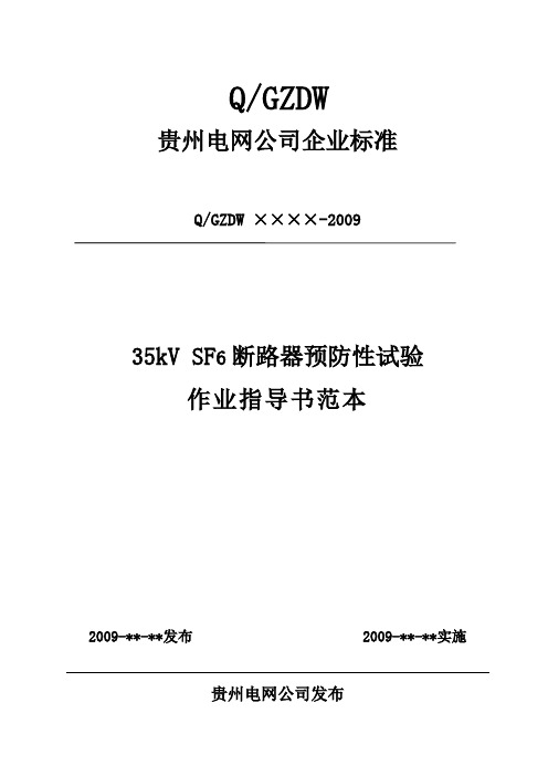 2.1.4 35kV SF6断路器预防性试验作业指导书范本