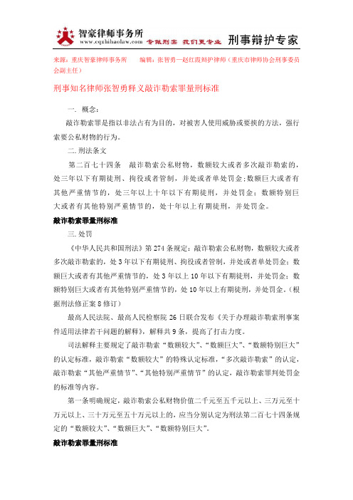 敲诈勒索罪量刑标准