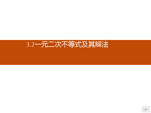 推荐-高二数学人教A版必修5课件3.2.1 一元二次不等式及其解法