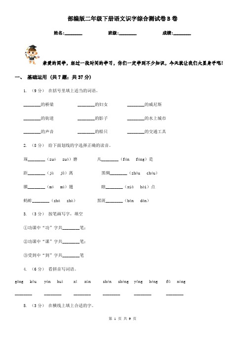 部编版二年级下册语文识字综合测试卷B卷