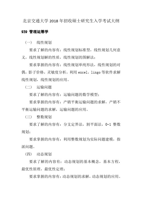 2018年北京交通大学939管理运筹学考研大纲硕士研究生入学考试大纲
