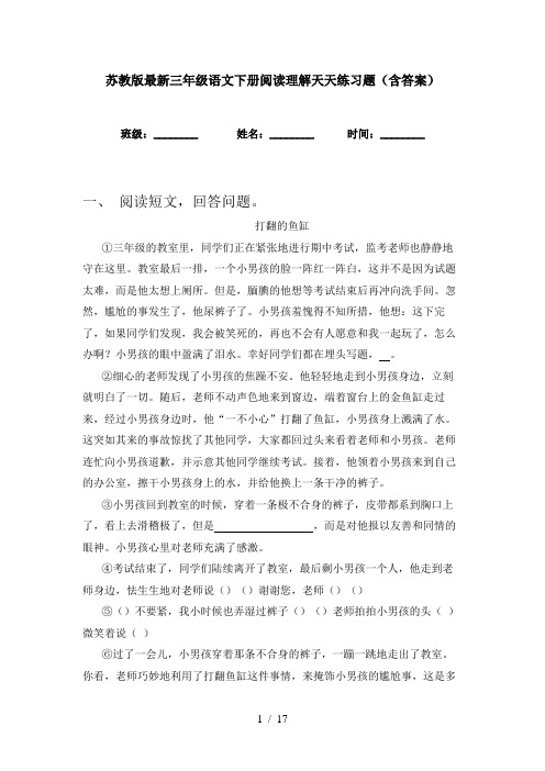 苏教版最新三年级语文下册阅读理解天天练习题(含答案)