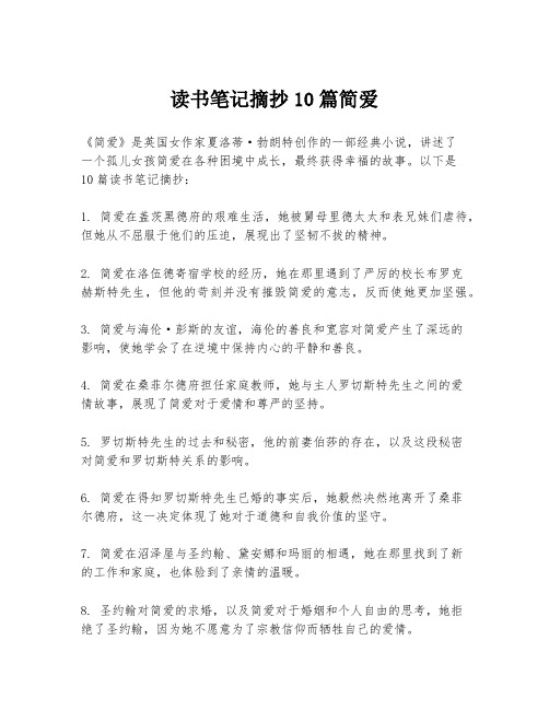 读书笔记摘抄10篇简爱