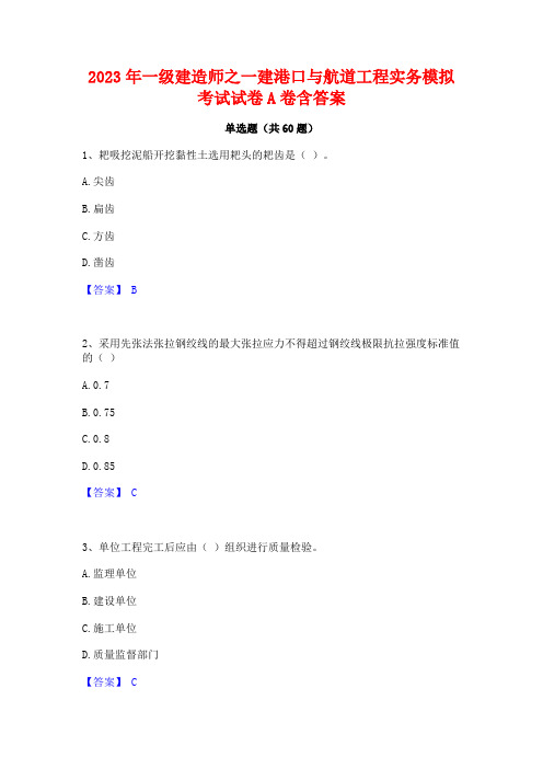 一级建造师之一建港口与航道工程实务模拟考试试卷A卷含答案