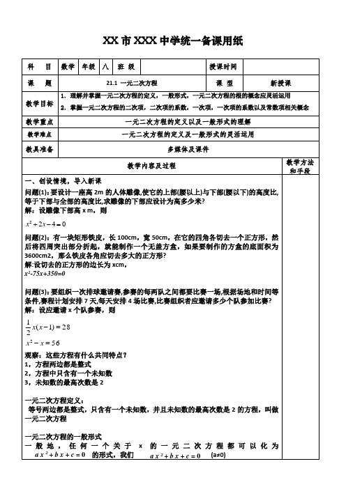 21.1  一元二次方程教案