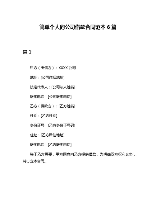 简单个人向公司借款合同范本6篇