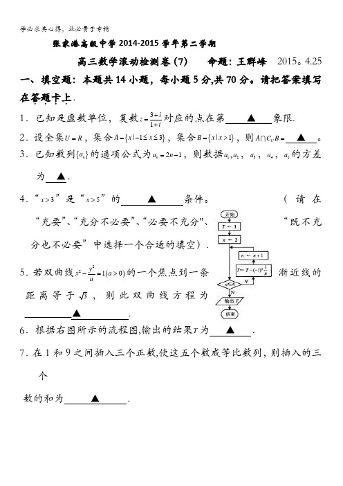 江苏省张家港高级中学高三数学滚动检测卷(7) 含答案