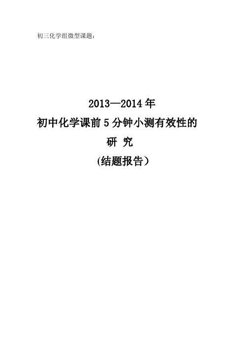 初中化学课前5分钟小测有效性的结题报告