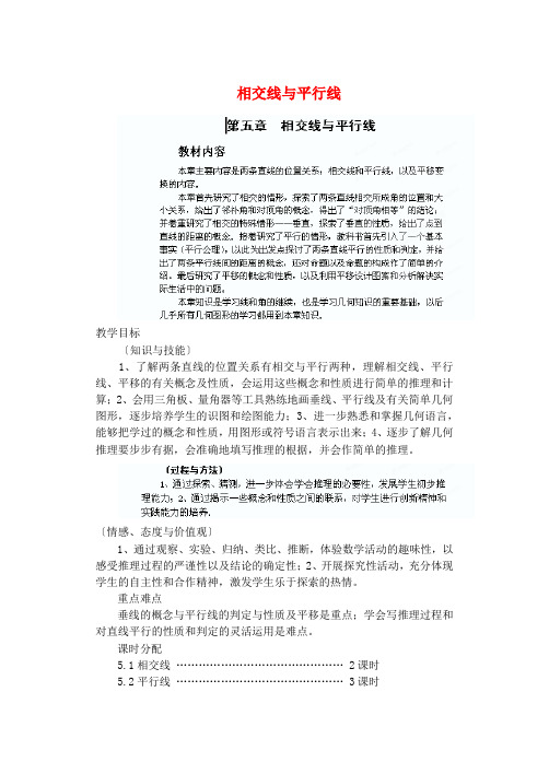 七年级数学下册《第五章  相交线与平行线》教案 新人教版