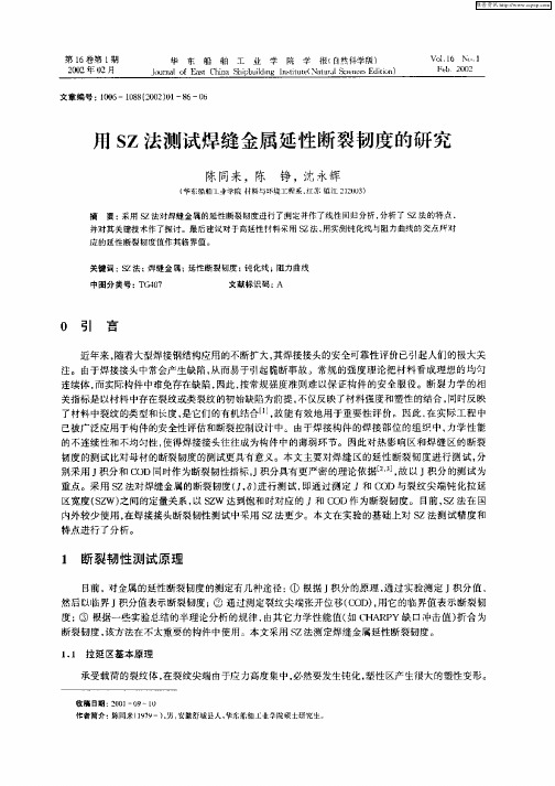 用SZ法测试焊缝金属延性断裂韧度的研究