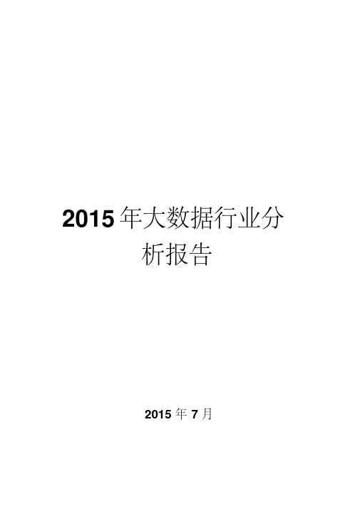 2015年大数据行业分析报告