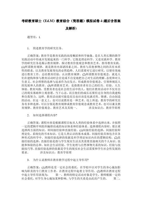 考研教育硕士(Ed.M)教育综合(简答题)模拟试卷4(题后含答案及解析)