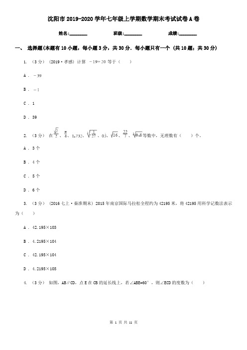 沈阳市2019-2020学年七年级上学期数学期末考试试卷A卷