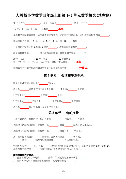 人教版小学数学四年级上册第1-5单元数学概念(填空题)