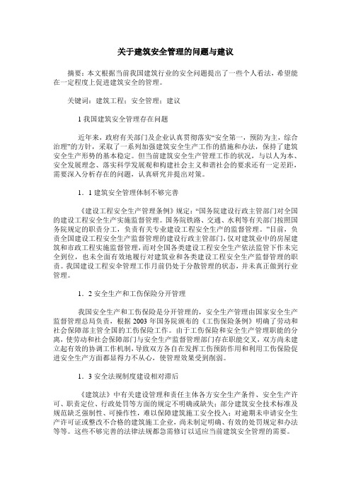 关于建筑安全管理的问题与建议