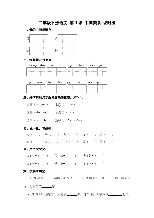 识字第4课中国美食(习题)【上好课】二年级下册语文同步备课系列(部编版)