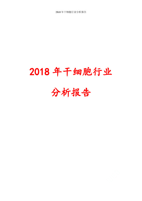 2018年干细胞行业分析报告