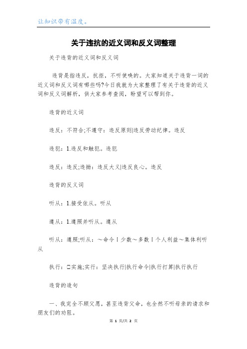 关于违抗的近义词和反义词整理