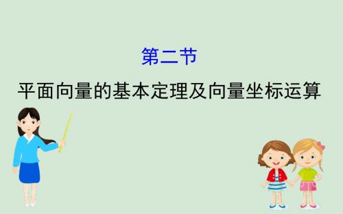 新人教版高考数学大一轮复习《平面向量的基本定理及向量坐标运算》