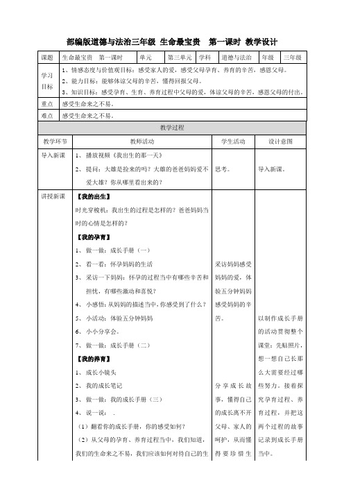 部编版小学道德与法治三年级上册7《生命最宝贵》教案