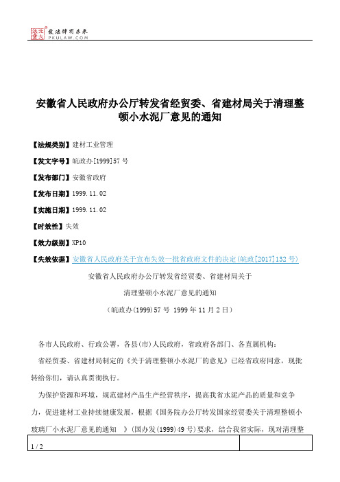 安徽省人民政府办公厅转发省经贸委、省建材局关于清理整顿小水泥