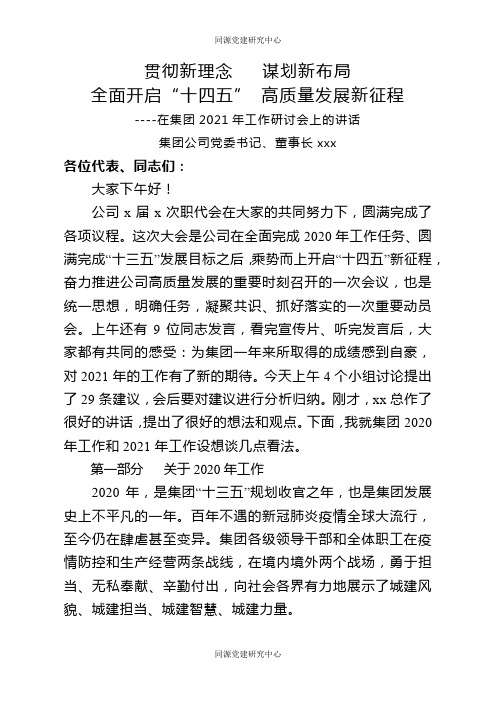 贯彻新理念   谋划新布局 全面开启“十四五” 高质量发展新征程（集团公司）