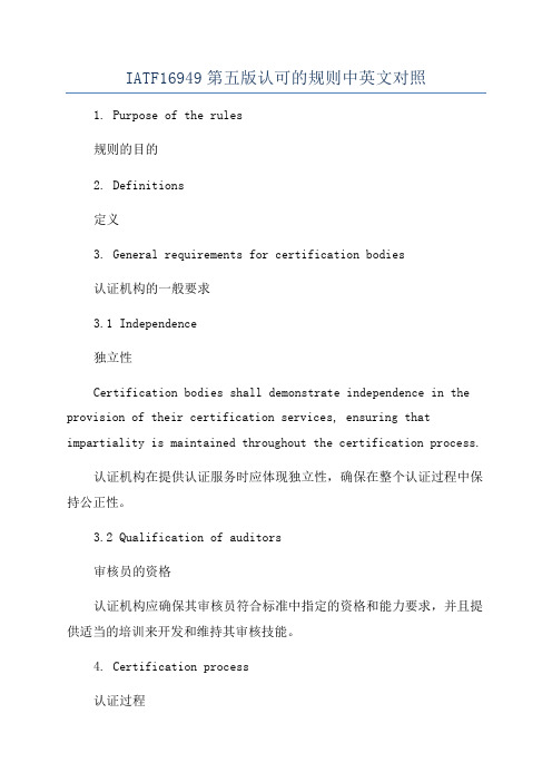 IATF16949第五版认可的规则中英文对照