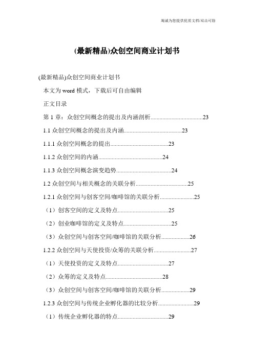 (最新精品)众创空间商业计划书