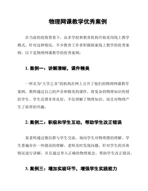 物理网课教学优秀案例