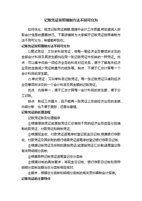 记账凭证按照填制方法不同可分为