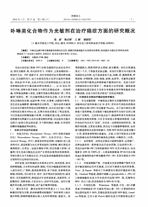 卟啉类化合物作为光敏剂在治疗癌症方面的研究概况