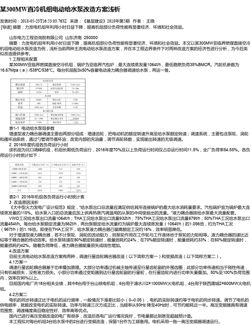 某300MW直冷机组电动给水泵改造方案浅析