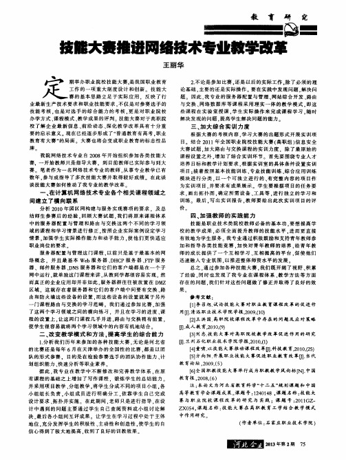 技能大赛推进网络技术专业教学改革