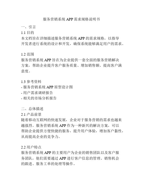 服务营销系统APP需求规格说明书