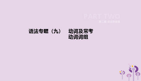 河北省2019年中考英语二轮复习第二篇语法突破篇语法专题09动词及常考动词词组课件201901091