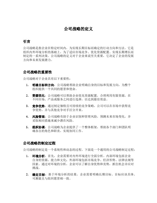 公司战略的定义