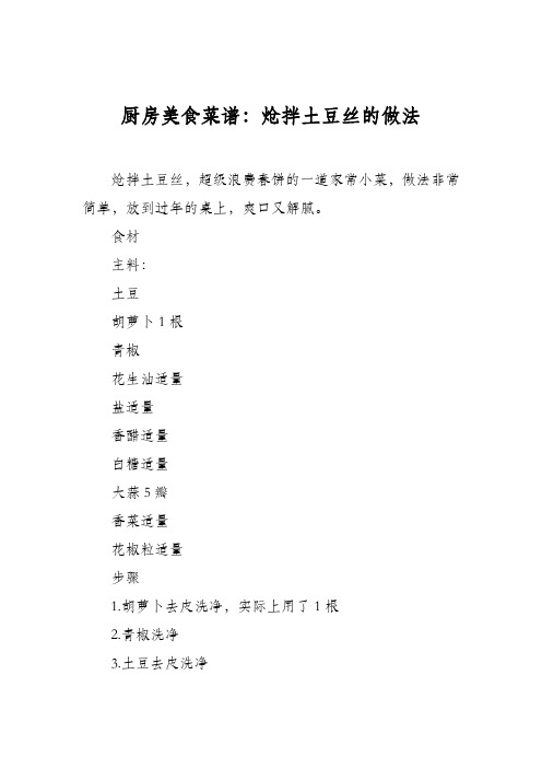 厨房美食菜谱:炝拌土豆丝的做法